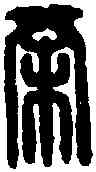 桀,楊傑印 ,書法字典